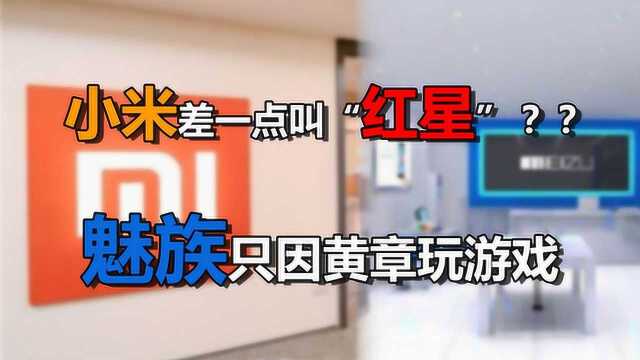 揭秘手机公司名字起源:小米因为一口粥,魅族全靠打游戏