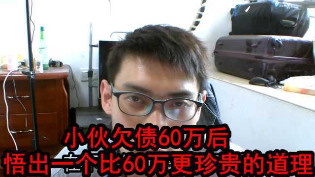 小伙欠债60万后悟出一个比60万更珍贵的道理