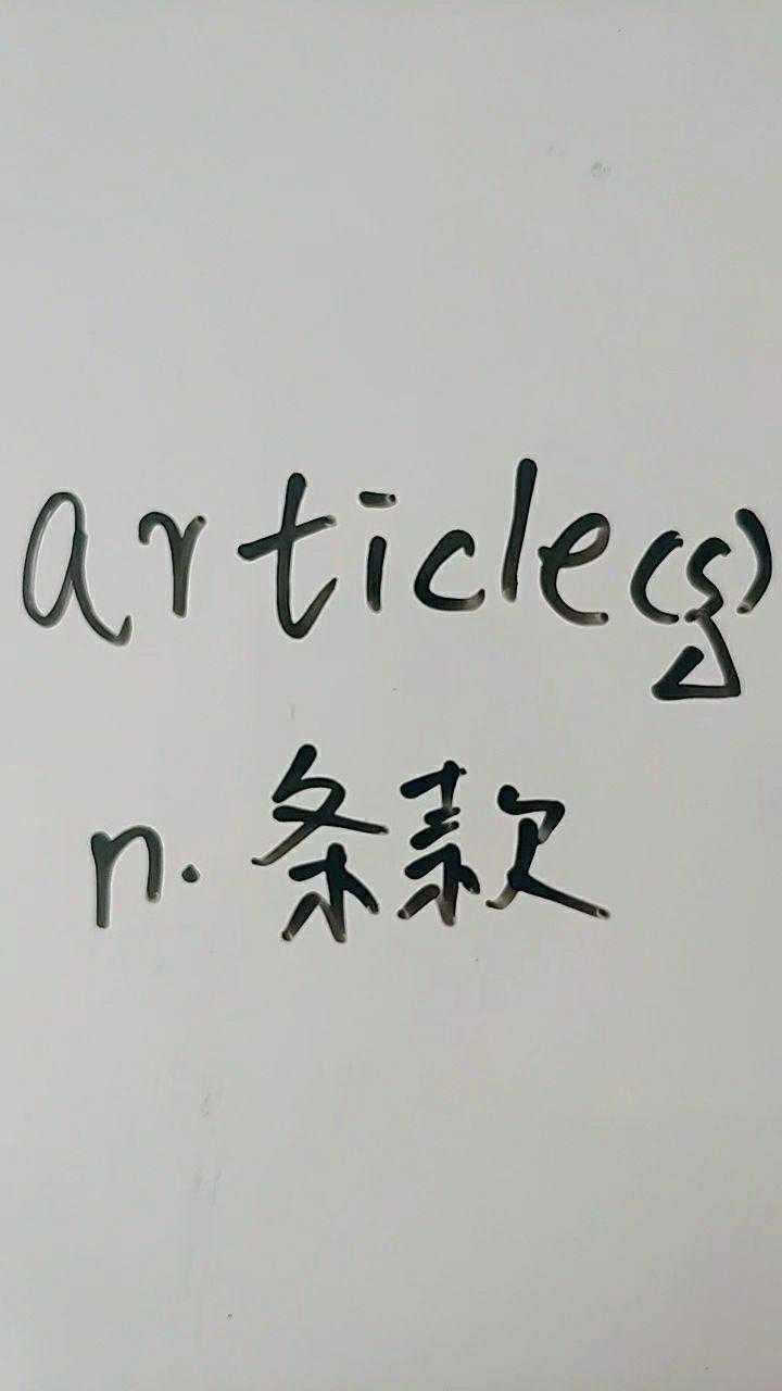 article是条款一起读读吧