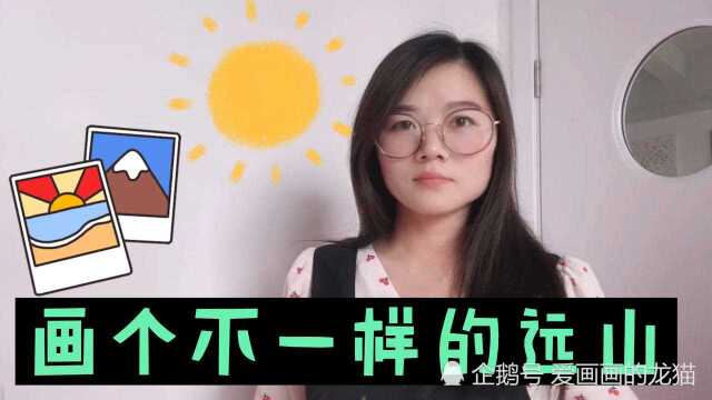 画山,幼儿园小朋友能画出什么样的