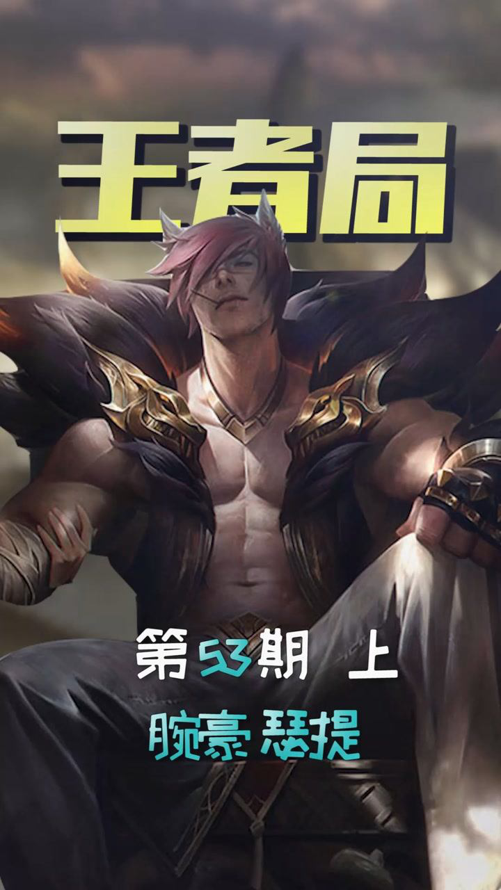 偷师王者局53 上:还不会r闪?腕豪高端技巧拿走吧