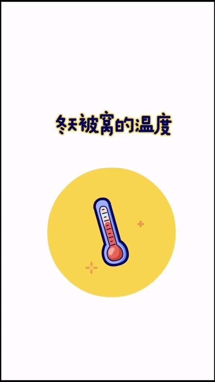 冬天被窝的温度