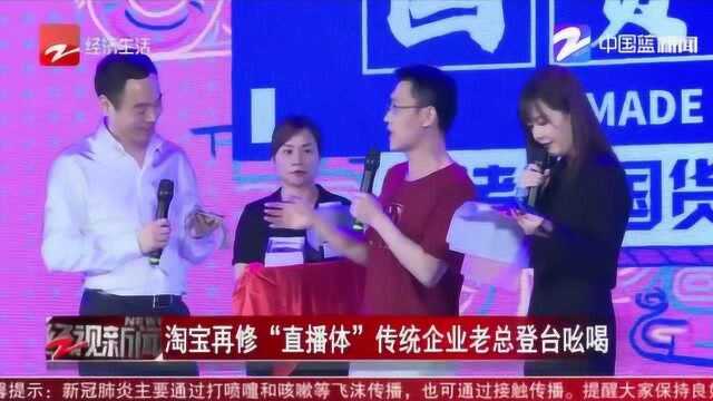 淘宝再修“直播体”传统企业老总登台吆喝