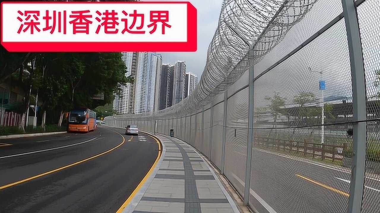 实拍深圳和香港边界,铁丝网墙真高,绵延几十里长
