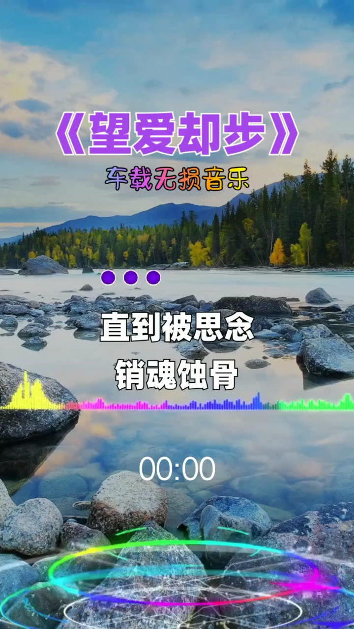 歌曲《望而卻步》_騰訊視頻