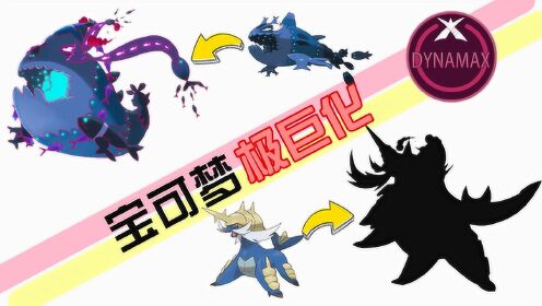 坚硬次元壁自制神奇宝贝极巨化弱丁鱼大剑鬼极巨化后哪个更酷炫