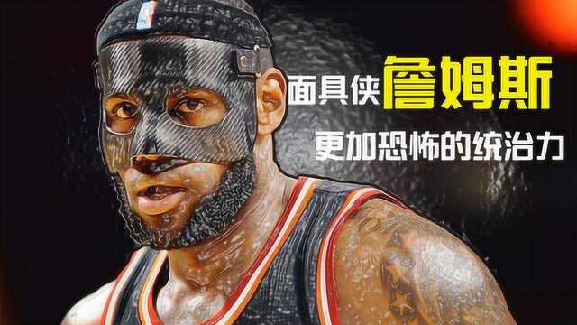 面具下的你,更加强横,盘点NBA那些面具侠