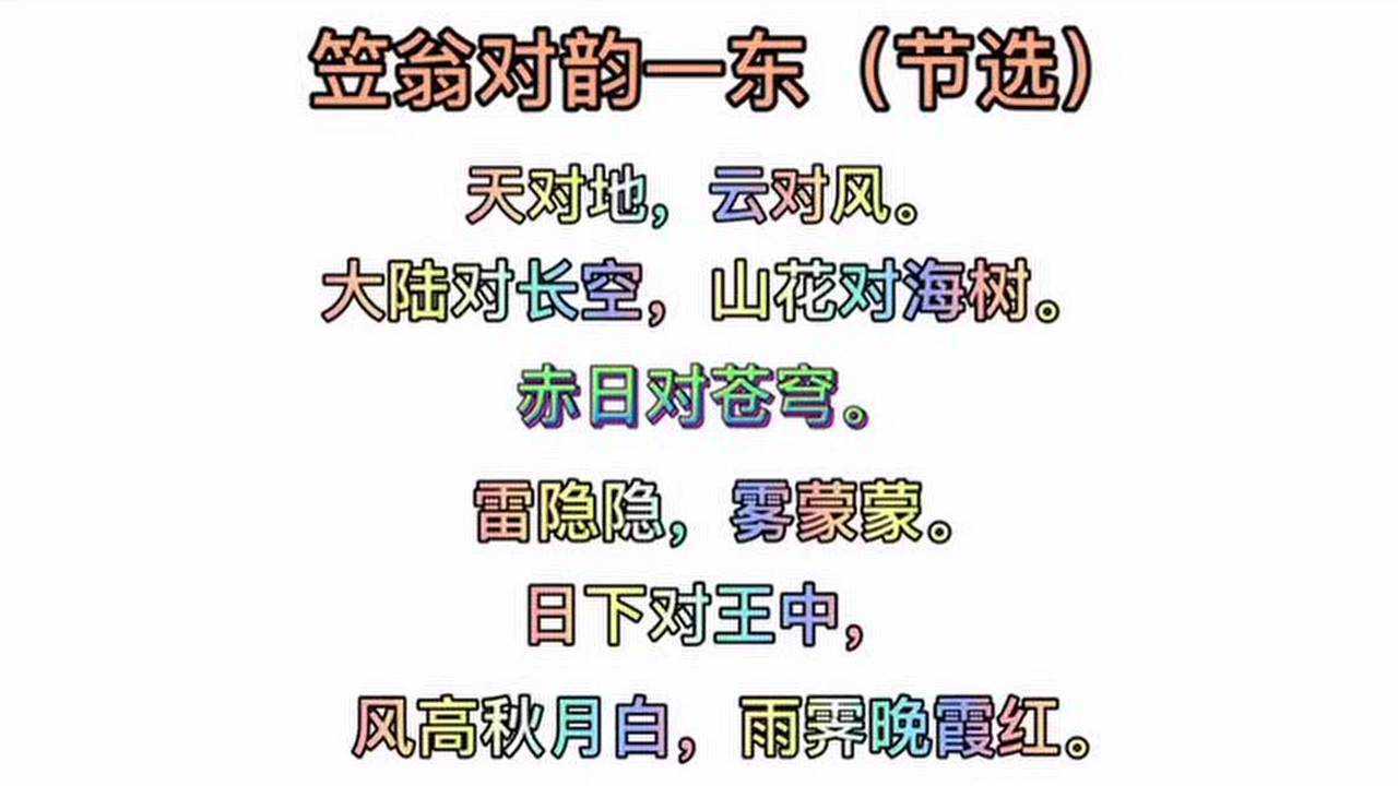 国学笠翁对韵一东