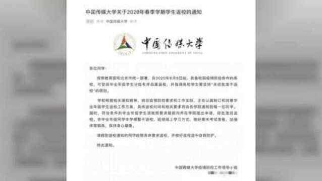 中国传媒大学、中央财经大学等十多所北京高校发布学生返校通知