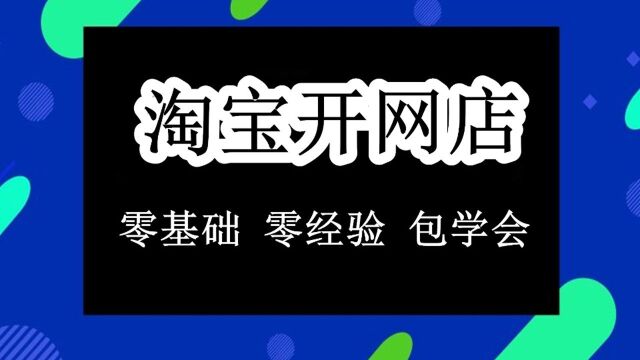 网上开店 零基础如何开网店 怎样开网店流程方法 网店赚不赚钱