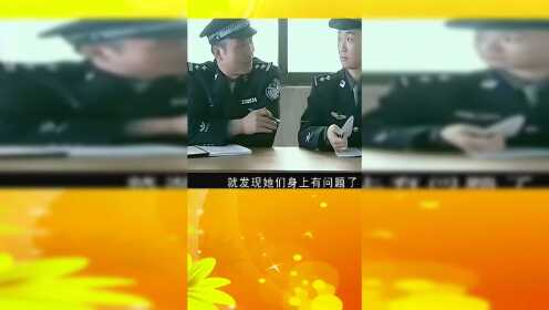 美女警察机智发现贩毒人员！