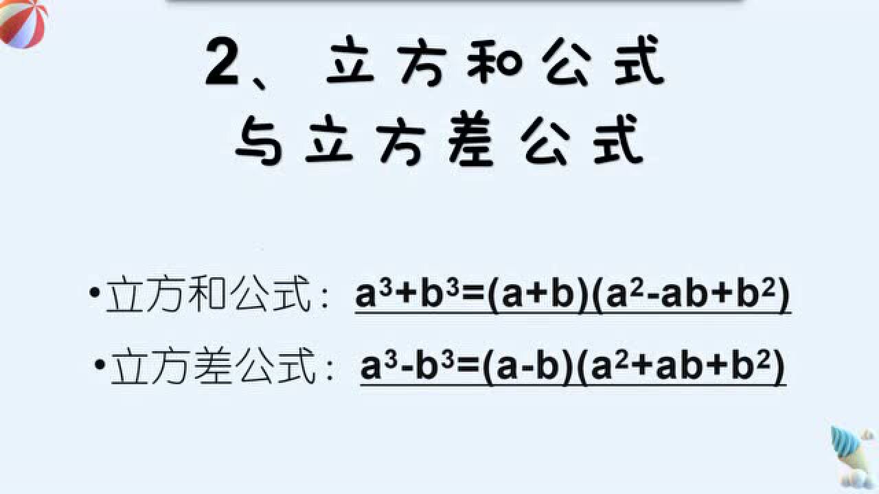 2、立方差与立方和公式_高清1080P在线观看平台_腾讯视频