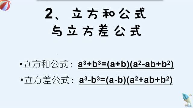 2、立方差与立方和公式