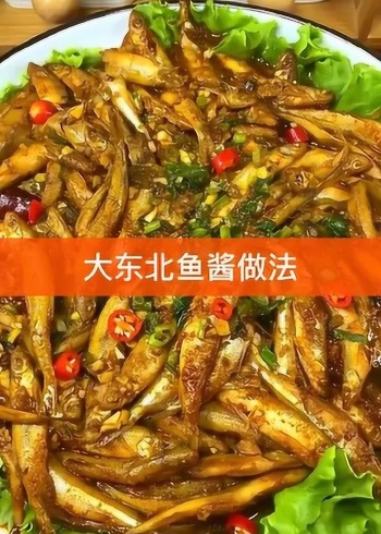 治愈系美食:大东北鱼酱做法