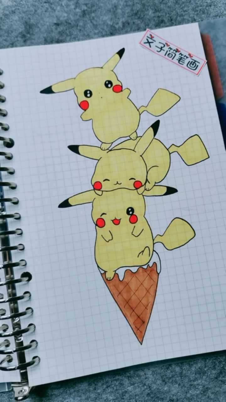 可爱皮卡丘冰淇淋简笔画