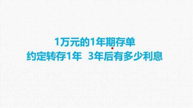 1万元的一年期存单,约定转存一年,三年后有多少利息?