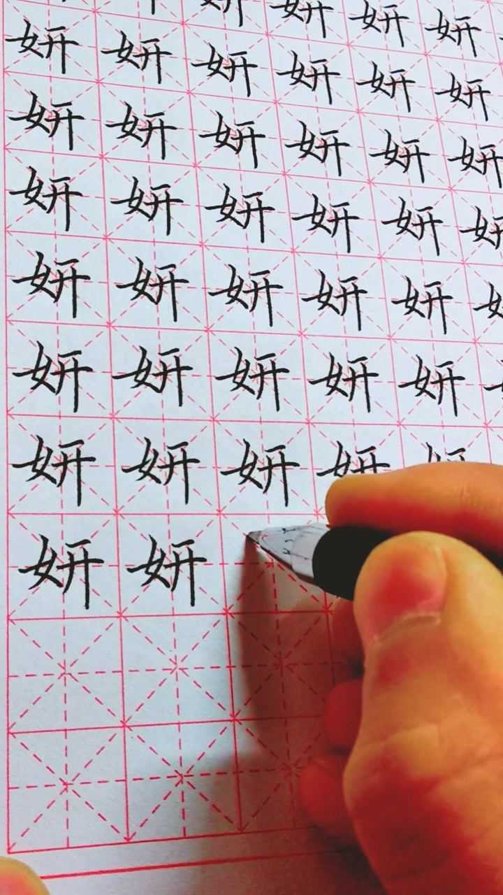 硬笔楷书常用字练习妍