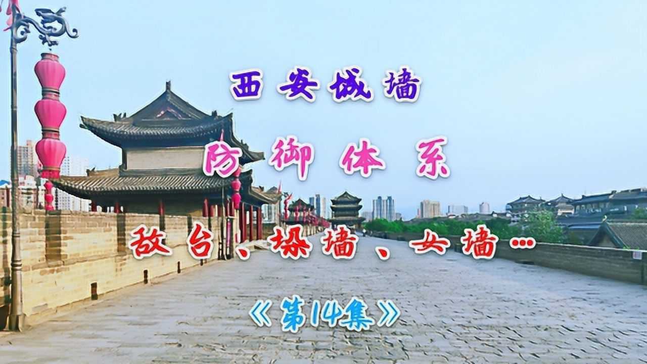 西安城墙庞大的军事防御体系 ,带你了解城墙的敌台、垛墙、女墙_腾讯视频