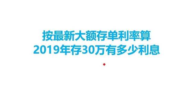 按最新大额存单利率,存30万有多少利息呢?