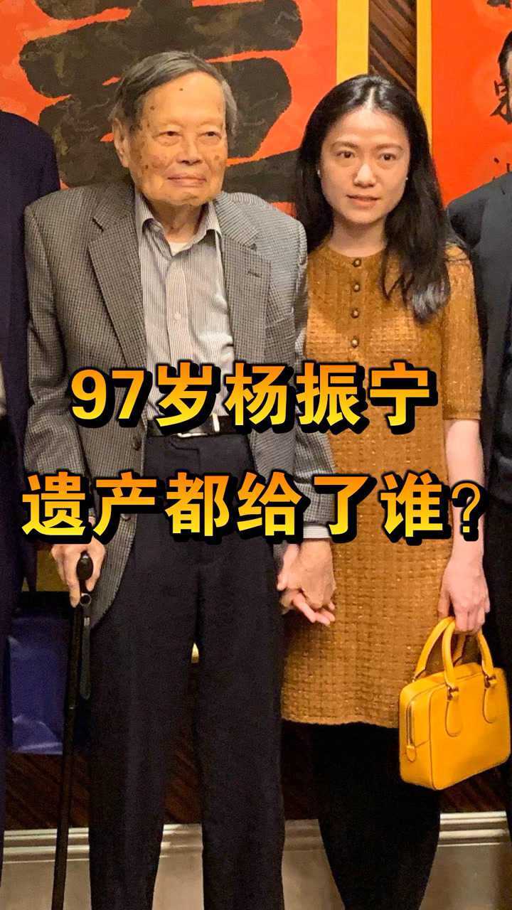 97岁杨振宁同意妻子改嫁翁帆潸然泪下网友遗产都给谁