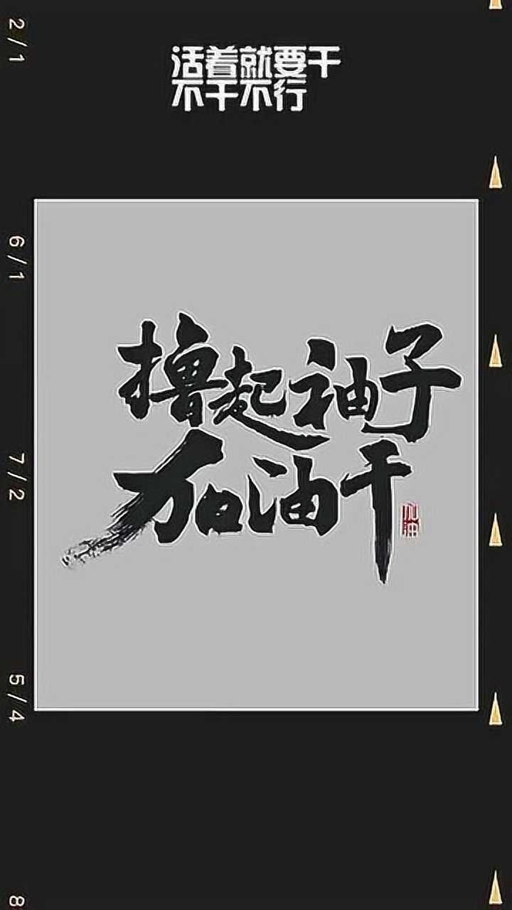 活着就要干不干不行