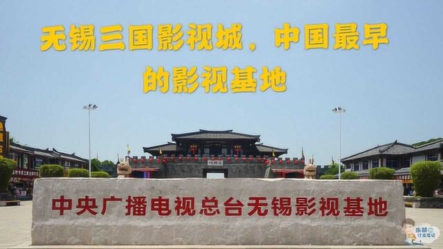 中国最早的影视基地,位于美丽太湖之滨,为拍摄《三国演义》而建