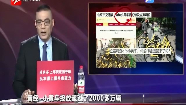 退还押金要等400年?北京市交通委:ofo小黄车被约谈及立案调查