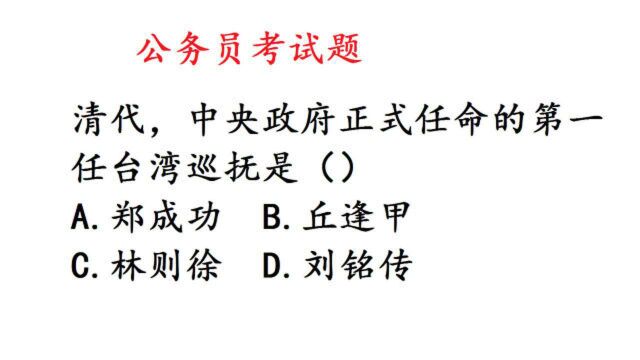 公务员考试真题,在清代,任命的台湾第一任巡抚是哪一位?