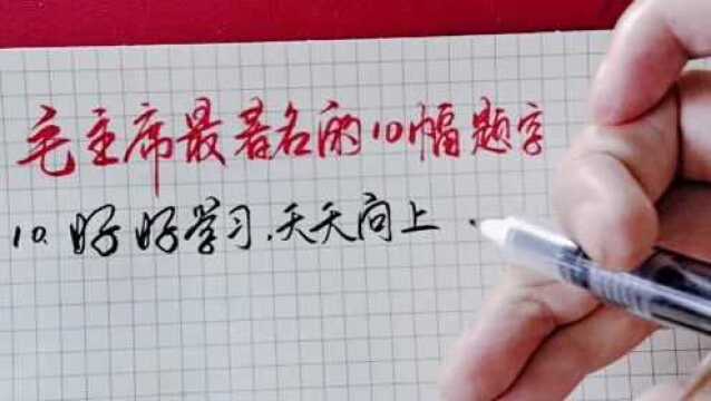 毛主席题最著名的10副题字