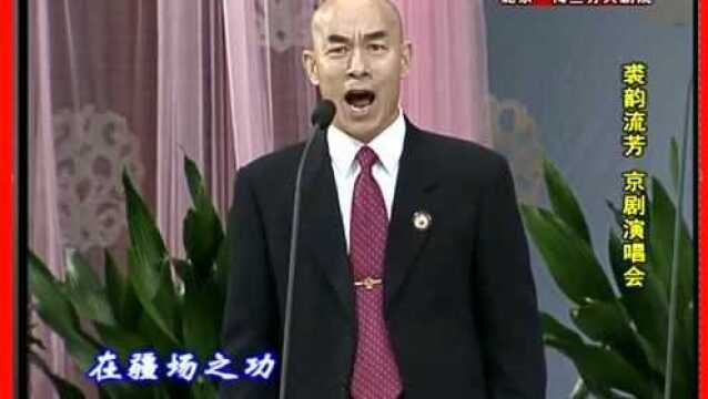 山东京剧院宋昌林老师演唱《将相和》选段,好!