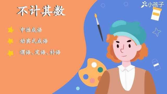 一分钟了解不计其数的出处、释义、近反义词|小孩子点读