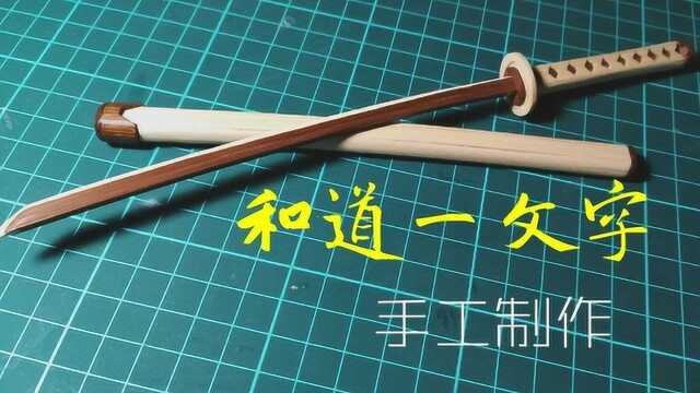 手工制作,《海贼王》索隆的和道一文字!