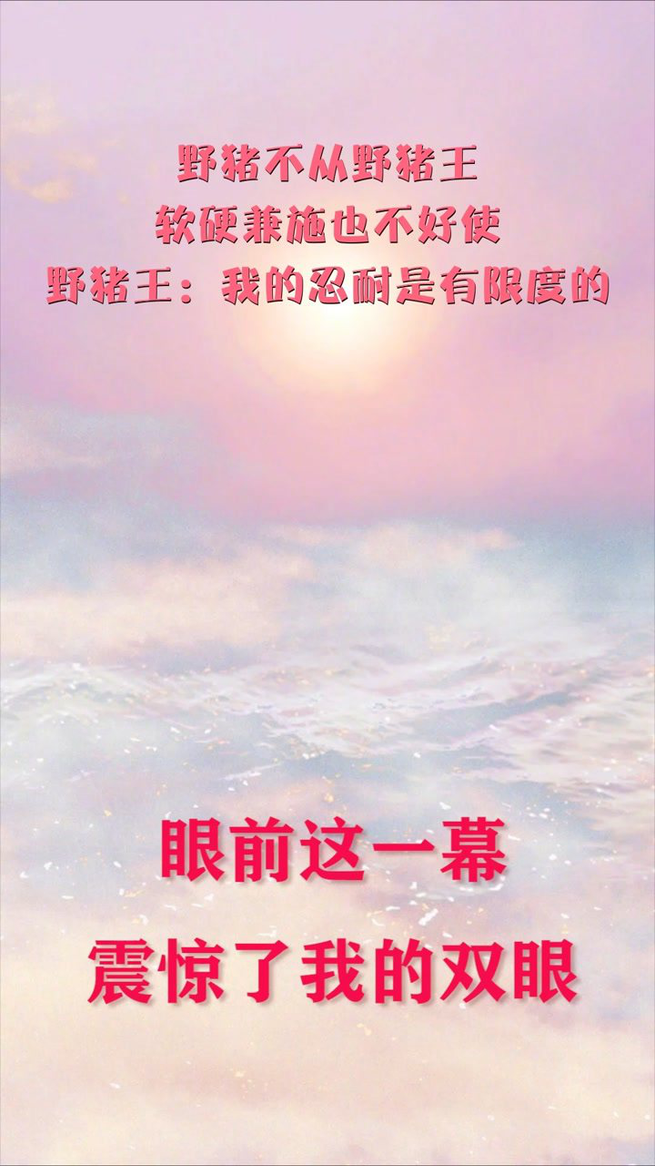 野猪不从野猪王软硬兼施也不好使野猪王我的忍耐是有限度的