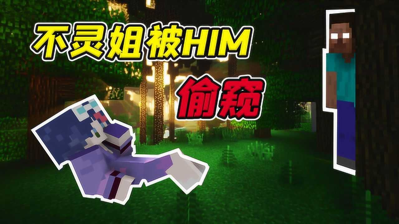 《大姐大我的世界教学》mc暮色猎魔传Ⅱ10:不灵姐被him偷窥!
