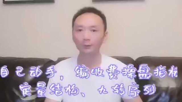 自己动手,编写收费操盘指标,定量结构和九转序列