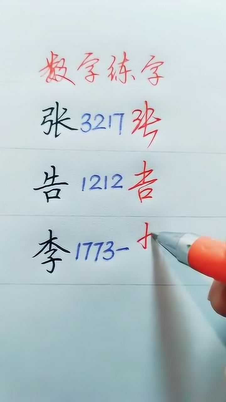 用数字来练字原来我们的张字用数字是这样写出来的