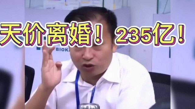 天价!“疫苗巨头”董事长离婚,前妻分235亿创纪录