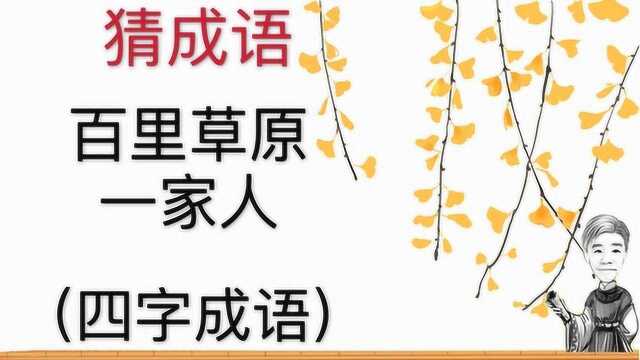 趣味学猜成语:百里草原一家人,四字成语,很寂寞的一个成语