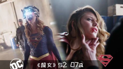 《超女》207a：女超人被一款头盔耗尽所有能量，一瞬间超能力尽失