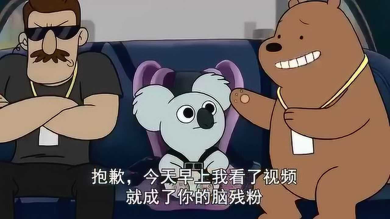 咱们裸熊:棕熊冒险坐上嚼嚼的车,会有奇遇吗?