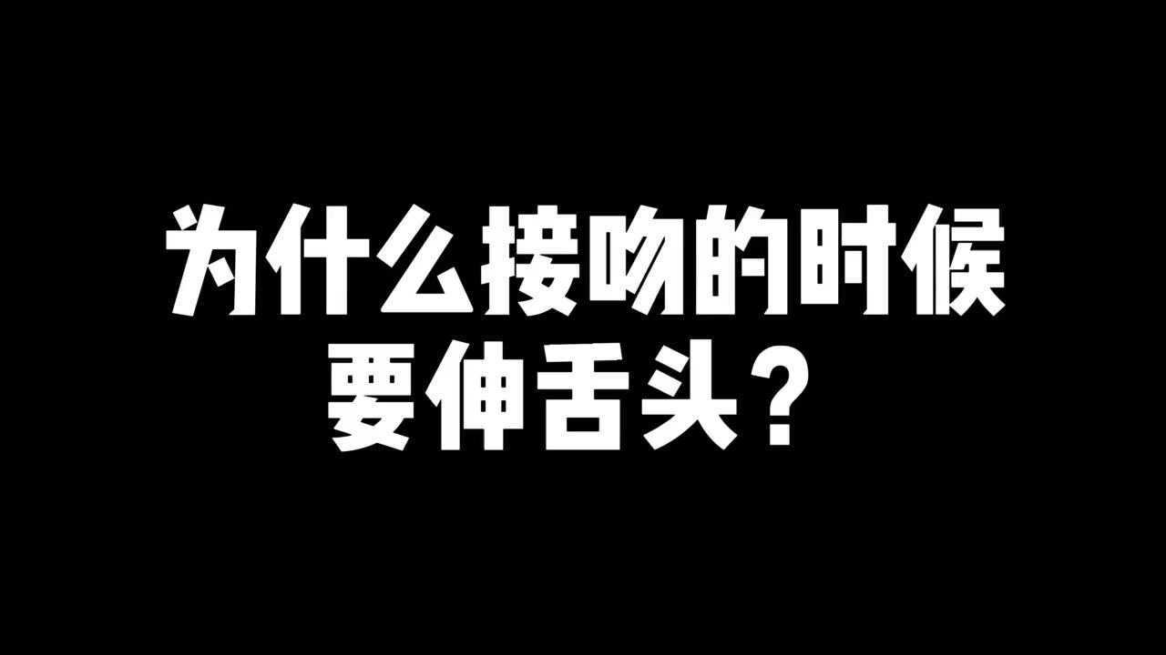 為什麼接吻的時候要伸舌頭