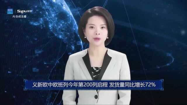 AI合成主播丨义新欧中欧班列今年第200列启程 发货量同比增长72%