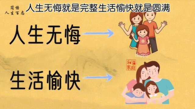 人生无悔就是完整,生活愉快就是圆满