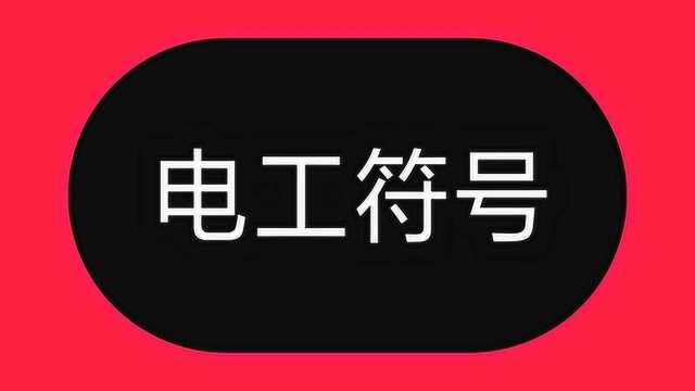 插座符号:符号上的R、P、K分别代表什么意思?电工必学