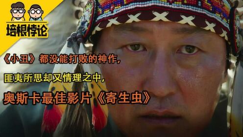 奉俊昊导演封神之作,奥斯卡小金人,戛纳金棕榈,被吹爆的《寄生虫》