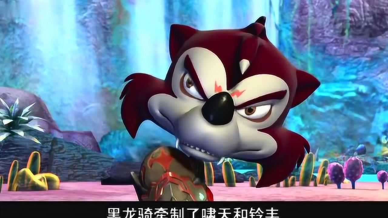 蓝猫龙骑团之生命之花紫晶云能量不足土狼识破
