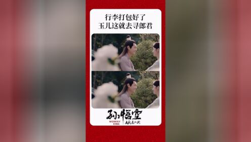 行李打包好了，玉儿这就去寻郎君