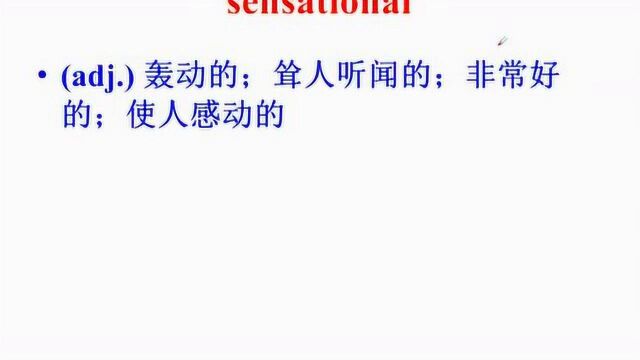 考研英语词汇微课03sense的形容词家族