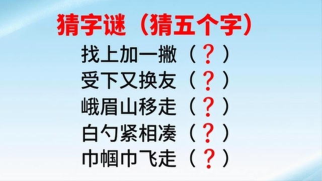 这五个字谜太简单了!三年级小学生都猜到了