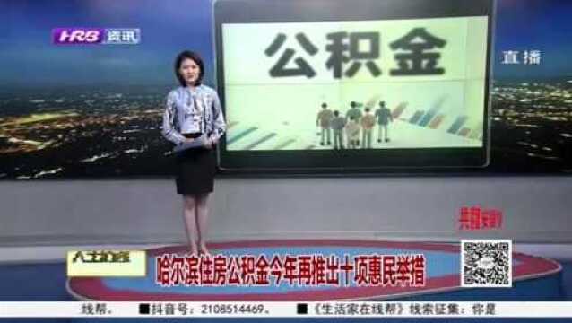 重大利好!解读:哈尔滨市住房公积金2020年再推出十项惠民举措